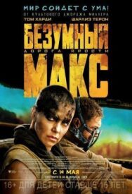 Безумный Макс: Дорога ярости постер к фильму смотреть онлайн на HD Rezka