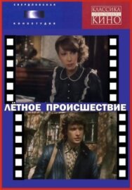 Летное происшествие постер к фильму смотреть онлайн на HD Rezka