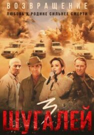 Шугалей 3 постер к фильму смотреть онлайн на HD Rezka