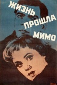 Жизнь прошла мимо постер к фильму смотреть онлайн на HD Rezka