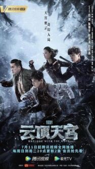 Затерянная гробница 2: Небесный дворец над облаками постер к фильму смотреть онлайн на HD Rezka