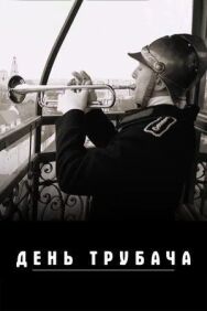 День трубача постер к фильму смотреть онлайн на HD Rezka