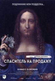 Спаситель на продажу постер к фильму смотреть онлайн на HD Rezka