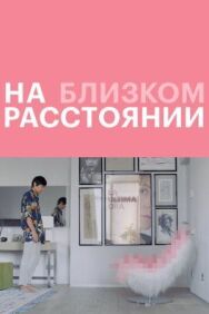 На близком расстоянии постер к фильму смотреть онлайн на HD Rezka