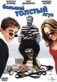 Большой толстый лгун постер к фильму смотреть онлайн на HD Rezka