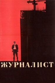 Журналист постер к фильму смотреть онлайн на HD Rezka