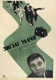 Зигзаг удачи постер к фильму смотреть онлайн на HD Rezka