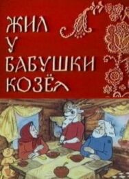 Жил у бабушки Козел постер к фильму смотреть онлайн на HD Rezka