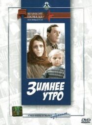 Зимнее утро постер к фильму смотреть онлайн на HD Rezka