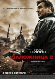 Заложница 2 постер к фильму смотреть онлайн на HD Rezka