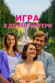 Игра в дочки-матери постер к фильму смотреть онлайн на HD Rezka