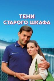 Тени старого шкафа постер к фильму смотреть онлайн на HD Rezka