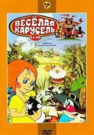 Веселая карусель №19: Качели, Вредный совет, Загадка постер к фильму смотреть онлайн на HD Rezka