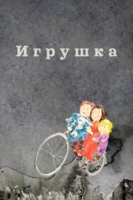 Игрушка постер к фильму смотреть онлайн на HD Rezka