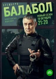 Балабол 5 постер к фильму смотреть онлайн на HD Rezka