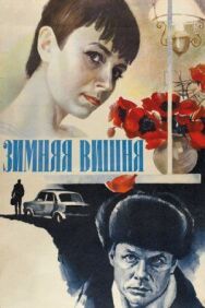 Зимняя вишня постер к фильму смотреть онлайн на HD Rezka