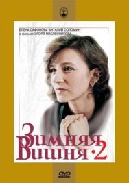 Зимняя вишня 2 постер к фильму смотреть онлайн на HD Rezka