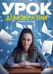 Урок демократии постер к фильму смотреть онлайн на HD Rezka