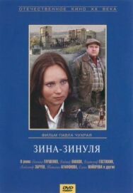Зина-Зинуля постер к фильму смотреть онлайн на HD Rezka