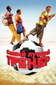 Самый лучший тренер постер к фильму смотреть онлайн на HD Rezka