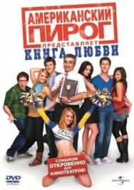 Американский пирог: Книга любви постер к фильму смотреть онлайн на HD Rezka
