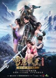 Лорд Сюэ Ин (Лорд Снежного Орла) постер к фильму смотреть онлайн на HD Rezka