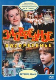 Зловредное воскресенье постер к фильму смотреть онлайн на HD Rezka