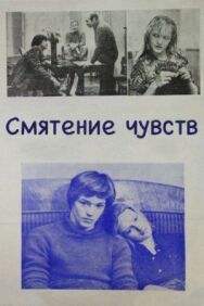 Смятение чувств постер к фильму смотреть онлайн на HD Rezka
