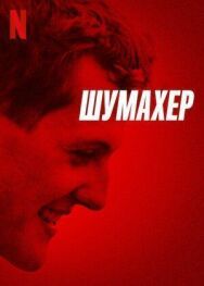 Шумахер постер к фильму смотреть онлайн на HD Rezka