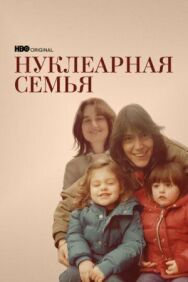 Нуклеарная семья постер к фильму смотреть онлайн на HD Rezka