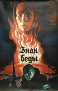 Знак беды постер к фильму смотреть онлайн на HD Rezka