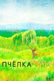 Пчелка постер к фильму смотреть онлайн на HD Rezka