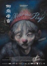 Новая старая пьеса постер к фильму смотреть онлайн на HD Rezka