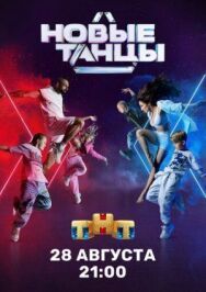 Новые танцы постер к фильму смотреть онлайн на HD Rezka