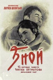 Зной постер к фильму смотреть онлайн на HD Rezka