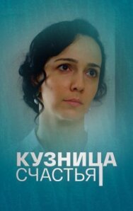 Кузница счастья постер к фильму смотреть онлайн на HD Rezka