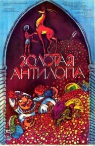 Золотая антилопа постер к фильму смотреть онлайн на HD Rezka