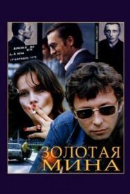Золотая мина постер к фильму смотреть онлайн на HD Rezka