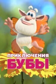 Приключения Бубы постер к фильму смотреть онлайн на HD Rezka