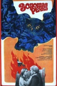 Золотая речка постер к фильму смотреть онлайн на HD Rezka
