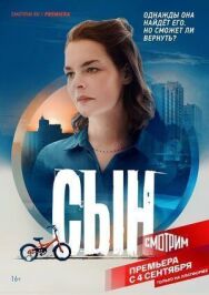 Сын постер к фильму смотреть онлайн на HD Rezka