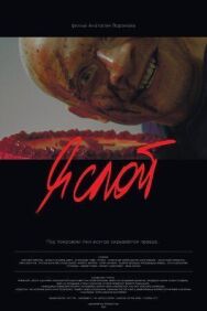 Я слой постер к фильму смотреть онлайн на HD Rezka