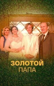 Золотой папа постер к фильму смотреть онлайн на HD Rezka