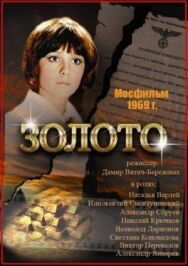 Золото постер к фильму смотреть онлайн на HD Rezka