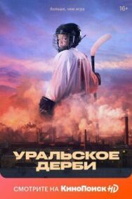 Уральское дерби постер к фильму смотреть онлайн на HD Rezka