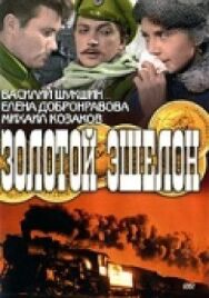 Золотой эшелон постер к фильму смотреть онлайн на HD Rezka