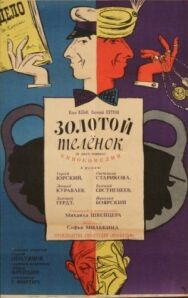 Золотой теленок постер к фильму смотреть онлайн на HD Rezka