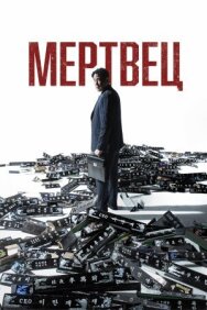 Мертвец постер к фильму смотреть онлайн на HD Rezka