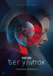 Бег постер к фильму смотреть онлайн на HD Rezka