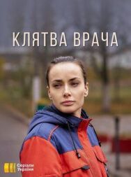 Клятва врача постер к фильму смотреть онлайн на HD Rezka